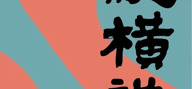 平博